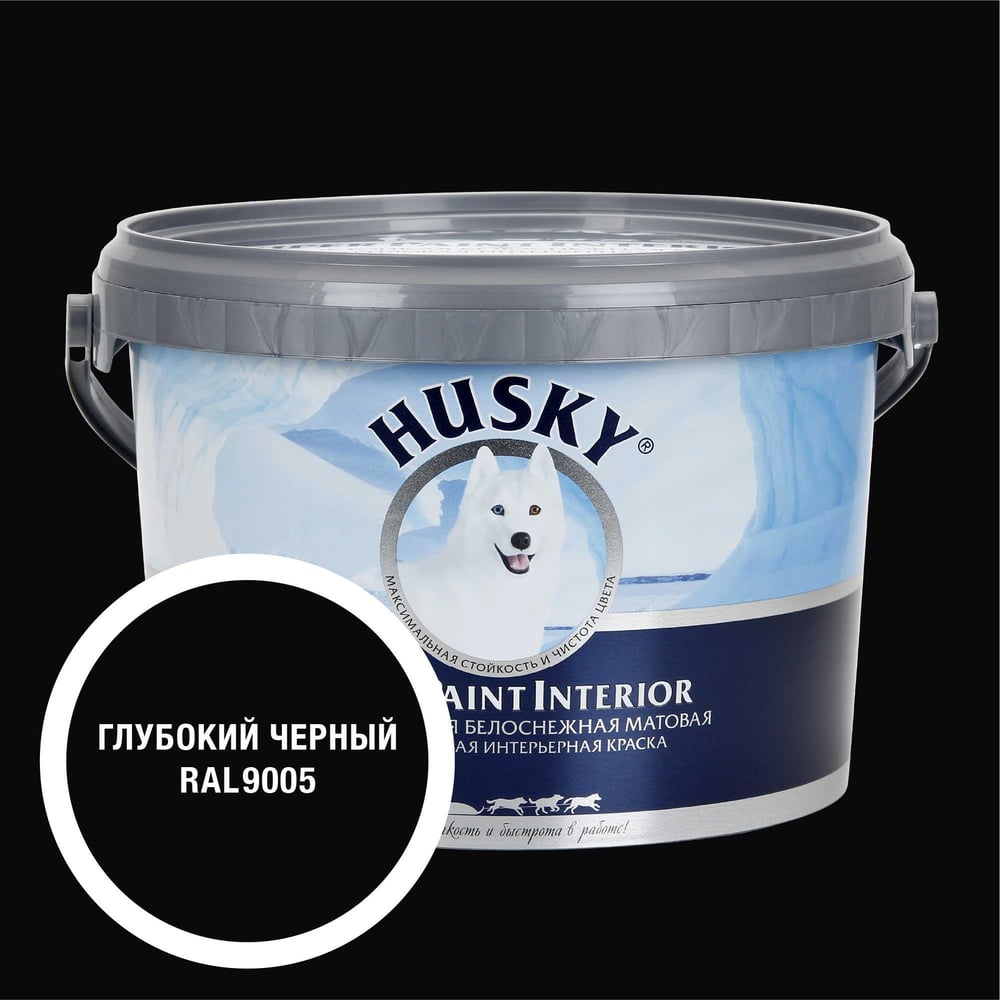 Изображение товара Интерьерная краска HUSKY RAL 9005 Super Paint Interior 2.25л глубокий черный