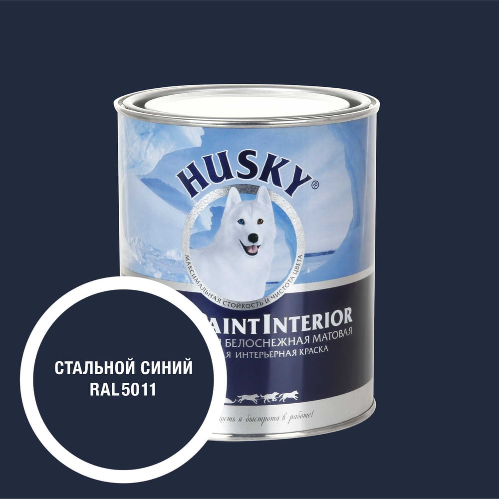 Изображение товара Интерьерная краска HUSKY RAL 5011 Super Paint Interior 2,25л для стен потолков Изображение товара Интерьерная краска HUSKY RAL 5011 Super Paint Interior 2,25л для стен потолков