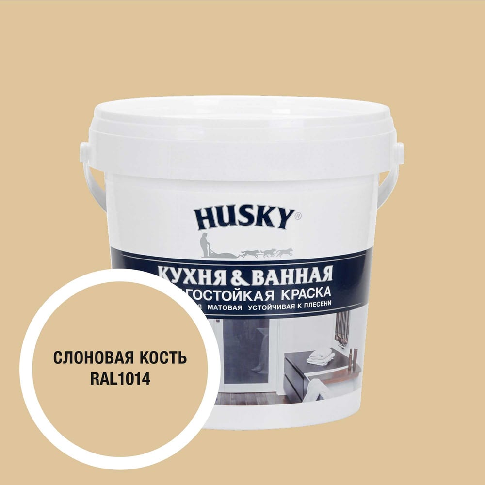 Изображение товара Краска акриловая HUSKY RAL 1014 бежевый мат для ванных и кухонь 0,9 л