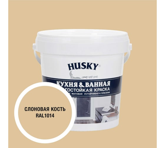 Изображение товара Краска для кухонь и ванных комнат HUSKY слоновая кость 0,9л 35123
