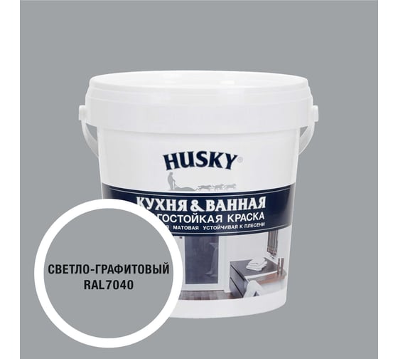Изображение товара Краска для кухонь и ванных комнат HUSKY светло-графитовая 0,9л 35249