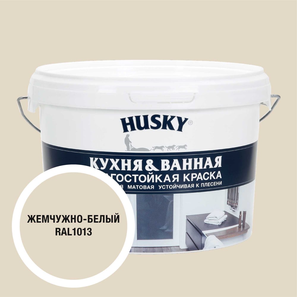 Изображение товара Краска для кухни и ванной HUSKY RAL 1013, 2.5 литра, матовая