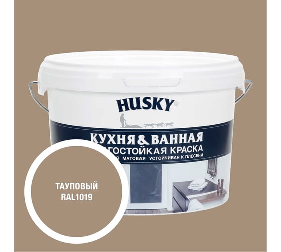 Изображение товара Краска для кухонь и ванных комнат HUSKY тауповая 2,5л 35146