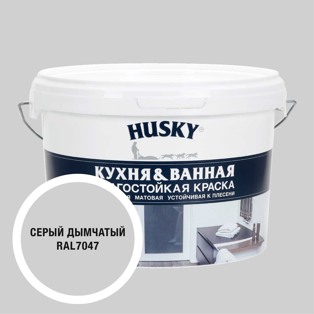 Изображение товара Краска для кухонь и ванных комнат HUSKY RAL 7047 2.5л акриловая матовая влагостойкая