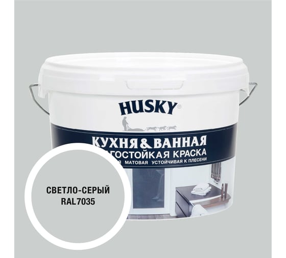 Изображение товара Краска для кухонь и ванных комнат HUSKY светло-серая 2,5л 35239