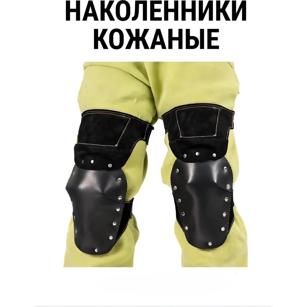 Изображение товара Наколенники для сварщика кожа войлок термостойкие, 2 шт ООО Багул