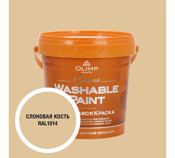 Изображение товара Краска ультрастойкая моющаяся OLIMP ГАММА для всех типов помещений слоновая кость 0,9л 35389