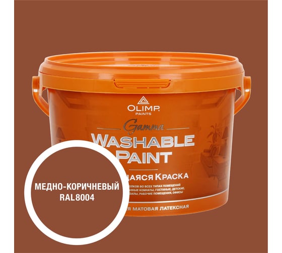 Изображение товара Краска ультрастойкая моющаяся OLIMP ГАММА для всех типов помещений медно-коричневая 2,7л 35708