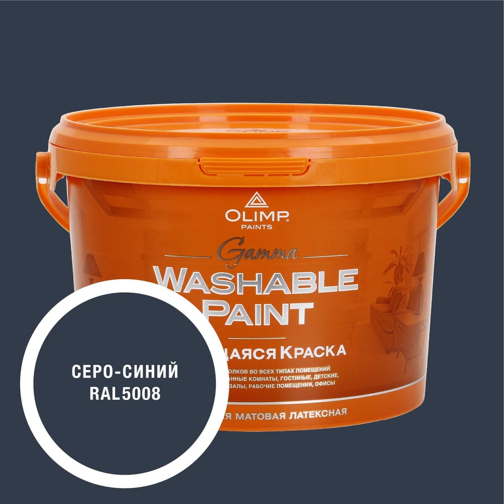 Изображение товара Краска ультрастойкая моющаяся OLIMP ГАММА для всех типов помещений серо-синяя 2,7л 35486