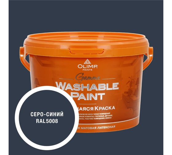 Изображение товара Краска ультрастойкая моющаяся OLIMP ГАММА для всех типов помещений серо-синяя 2,7л 35486