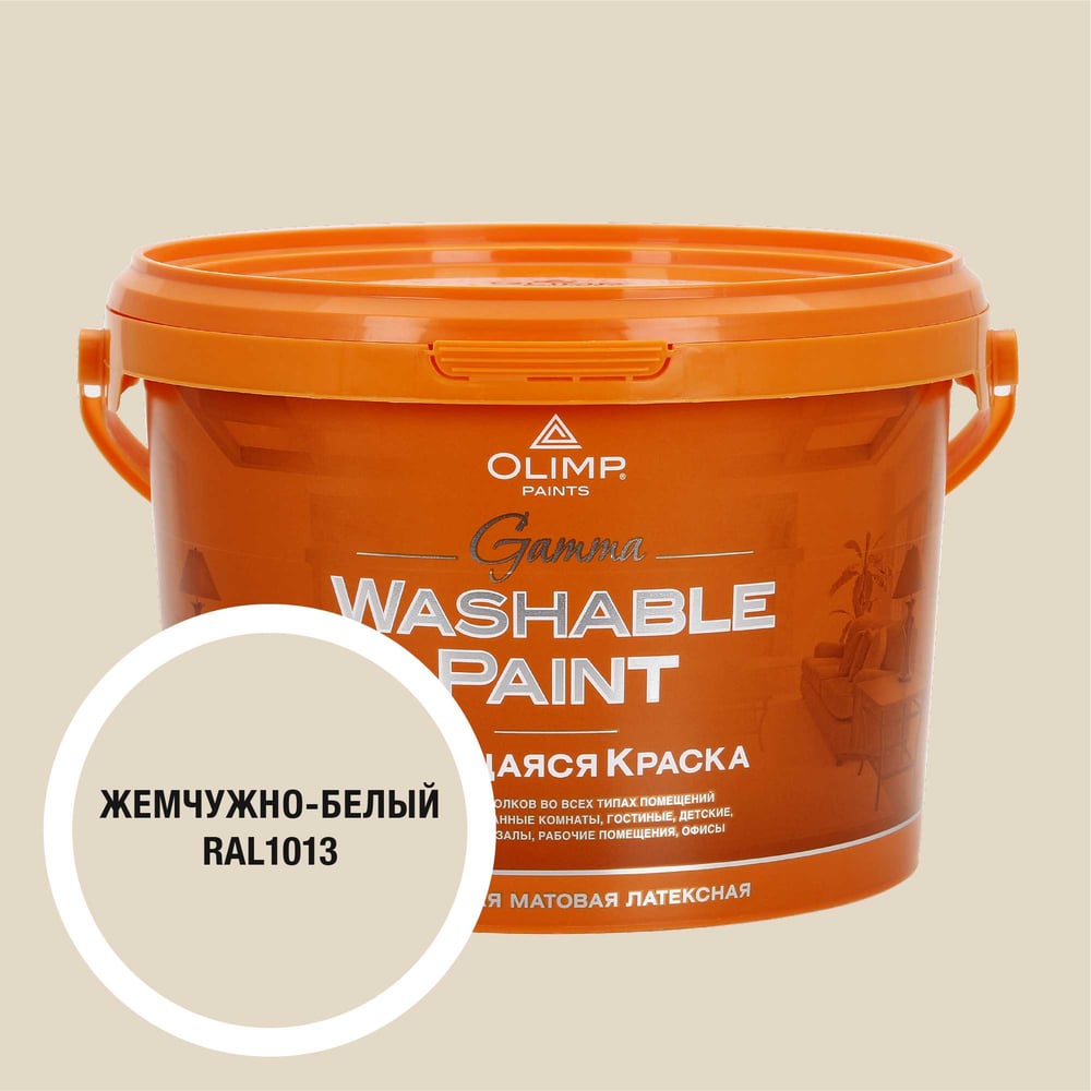 Изображение товара Краска акрилатно-латексная OLIMP Гамма RAL 1013 белый жемчуг 2,5 л