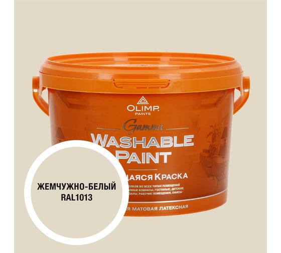 Изображение товара Краска ультрастойкая моющаяся OLIMP ГАММА для всех типов помещений белый жемчуг 2,5л 35363