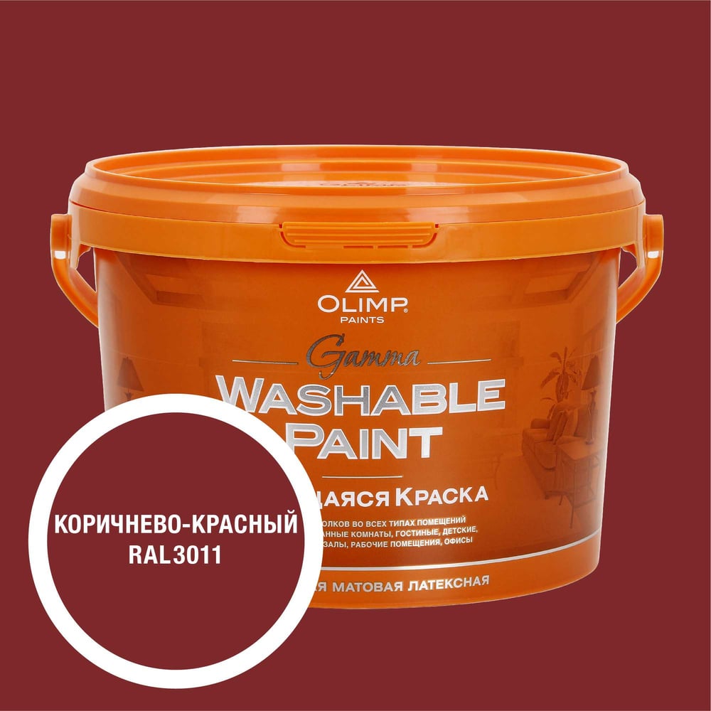 Изображение товара Краска ультрастойкая моющаяся OLIMP ГАММА для внутренних помещений коричнево-красная 2,7л