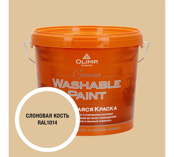 Изображение товара Краска ультрастойкая моющаяся OLIMP ГАММА для всех типов помещений слоновая кость 5л 35391