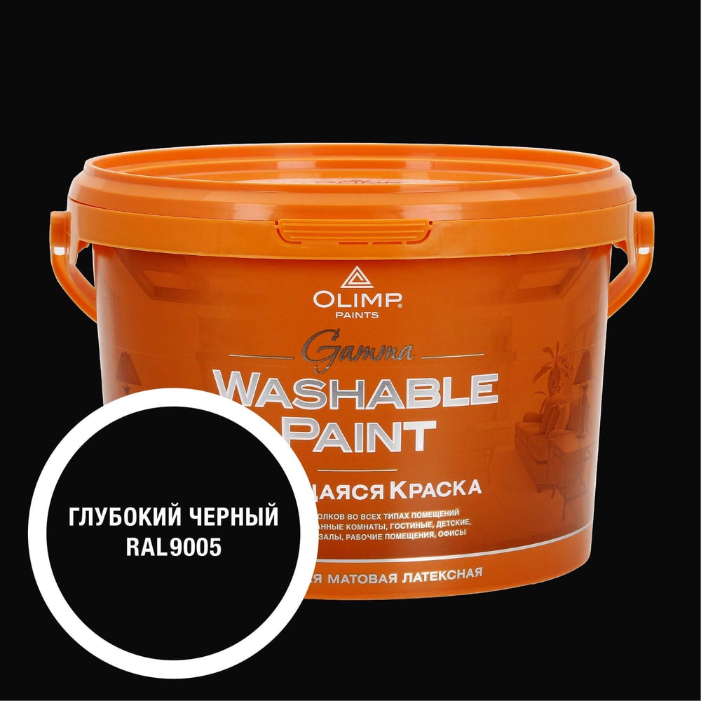 Изображение товара Краска ультрастойкая моющаяся OLIMP ГАММА для всех типов помещений черная 2,7л 35758