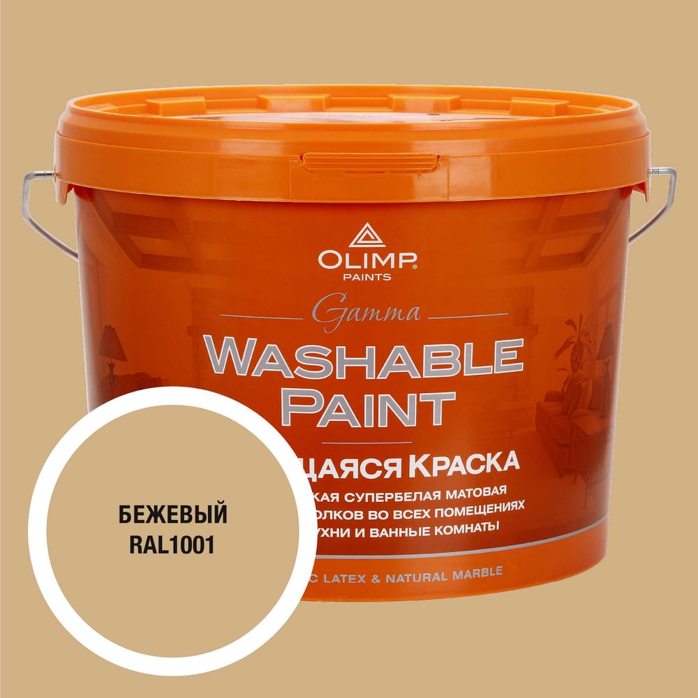 Изображение товара Краска ультрастойкая моющаяся OLIMP ГАММА бежевый 10л для внутренних помещений
