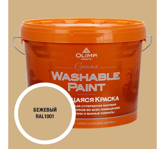Изображение товара Краска ультрастойкая моющаяся OLIMP ГАММА для всех типов помещений бежевая 10л 35338