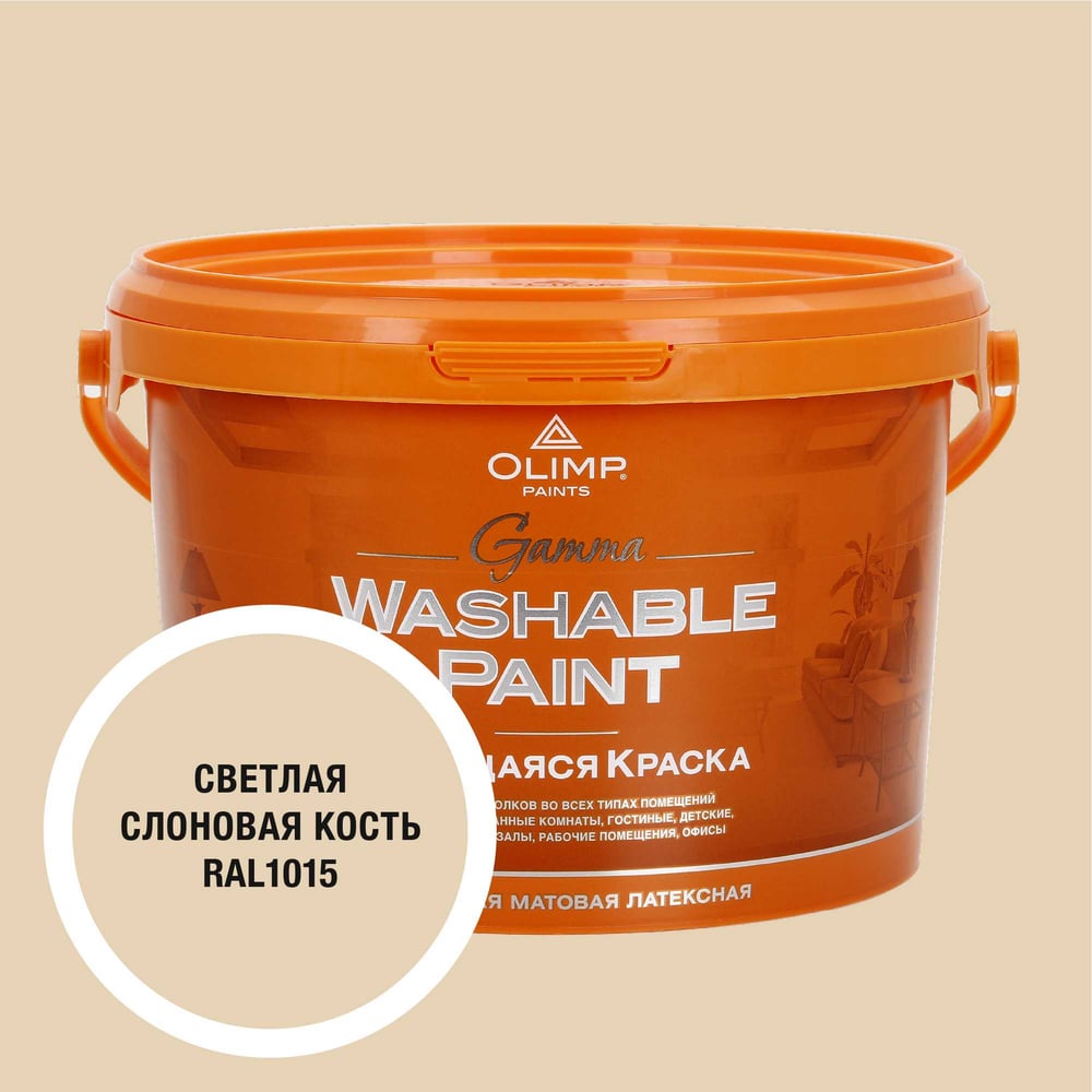 Изображение товара Краска OLIMP Гамма RAL 1015 для внутренних работ 2.5л