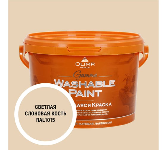 Изображение товара Краска ультрастойкая моющаяся OLIMP ГАММА для всех типов помещений светлая слоновая кость 2,5л 35417