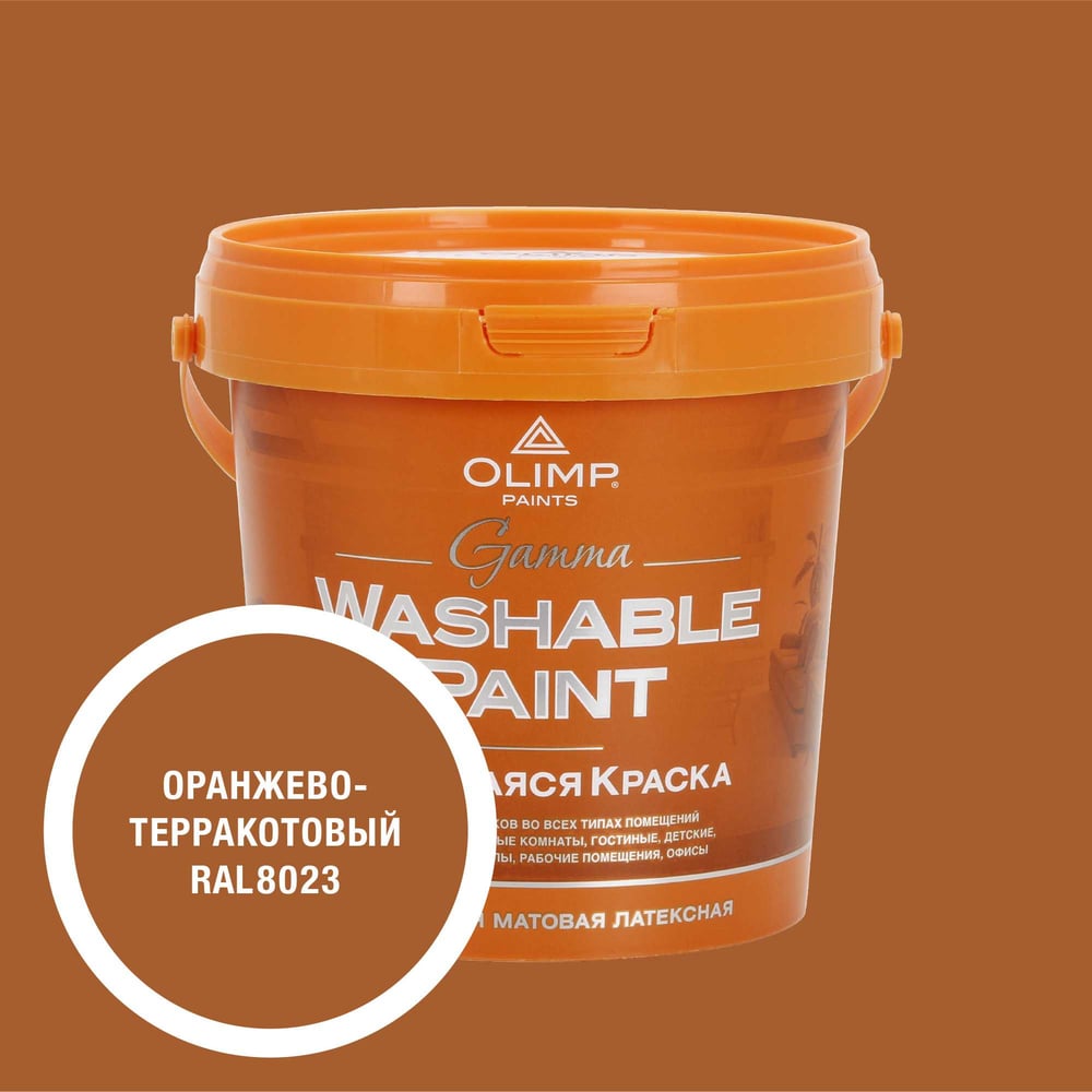 Изображение товара Ультрастойкая моющаяся краска OLIMP ГАММА для внутренних помещений оранжево-терракотовая 0,9 л