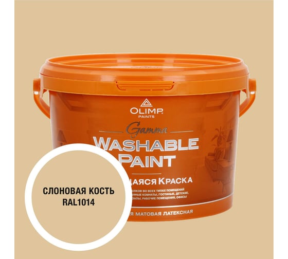Изображение товара Краска ультрастойкая моющаяся OLIMP ГАММА для всех типов помещений слоновая кость 2,5л 35390