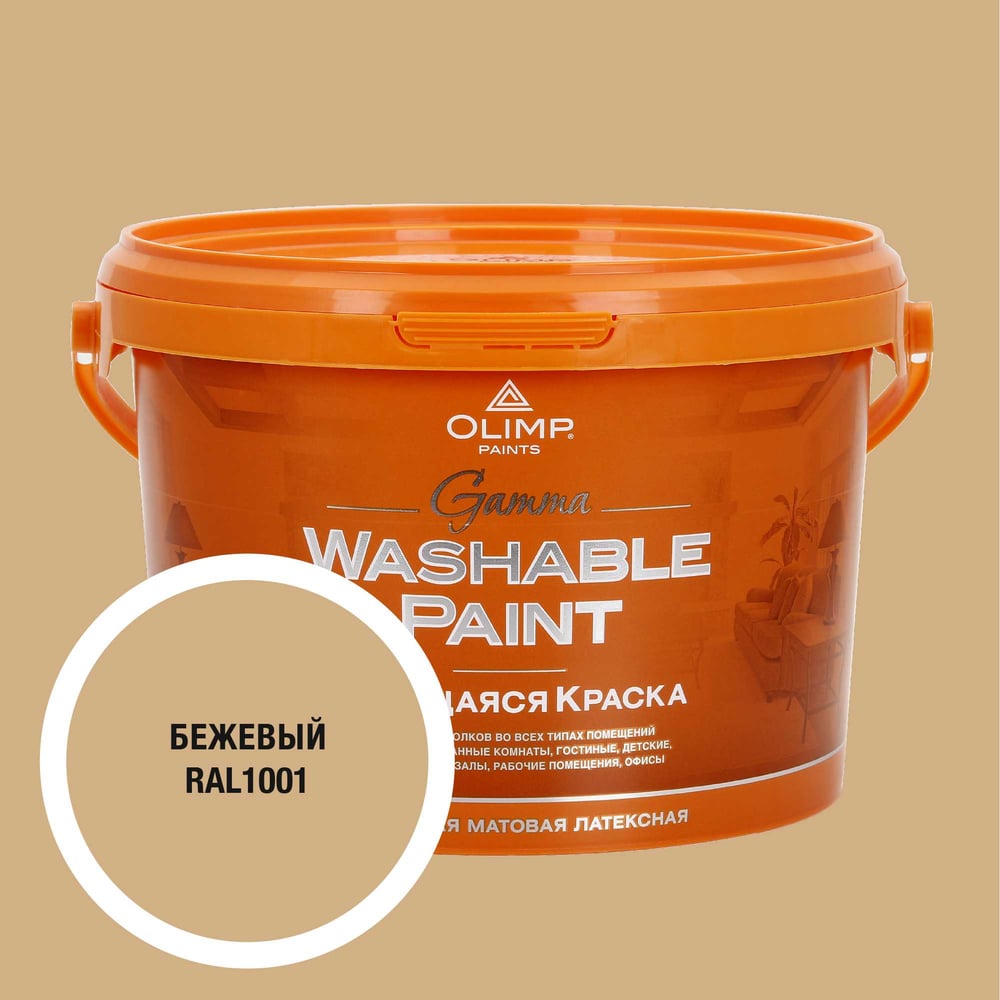 Изображение товара Краска ультрастойкая моющаяся OLIMP ГАММА для помещений бежевая 2,5л