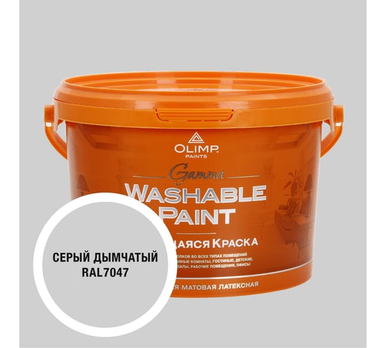 Изображение товара Краска ультрастойкая моющаяся OLIMP ГАММА для всех типов помещений дымчато-серая 2,5л 35686