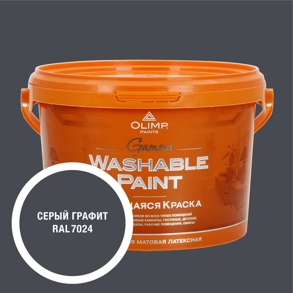Изображение товара Краска OLIMP Гамма RAL 7024 2,7л для внутренних помещений влагостойкая