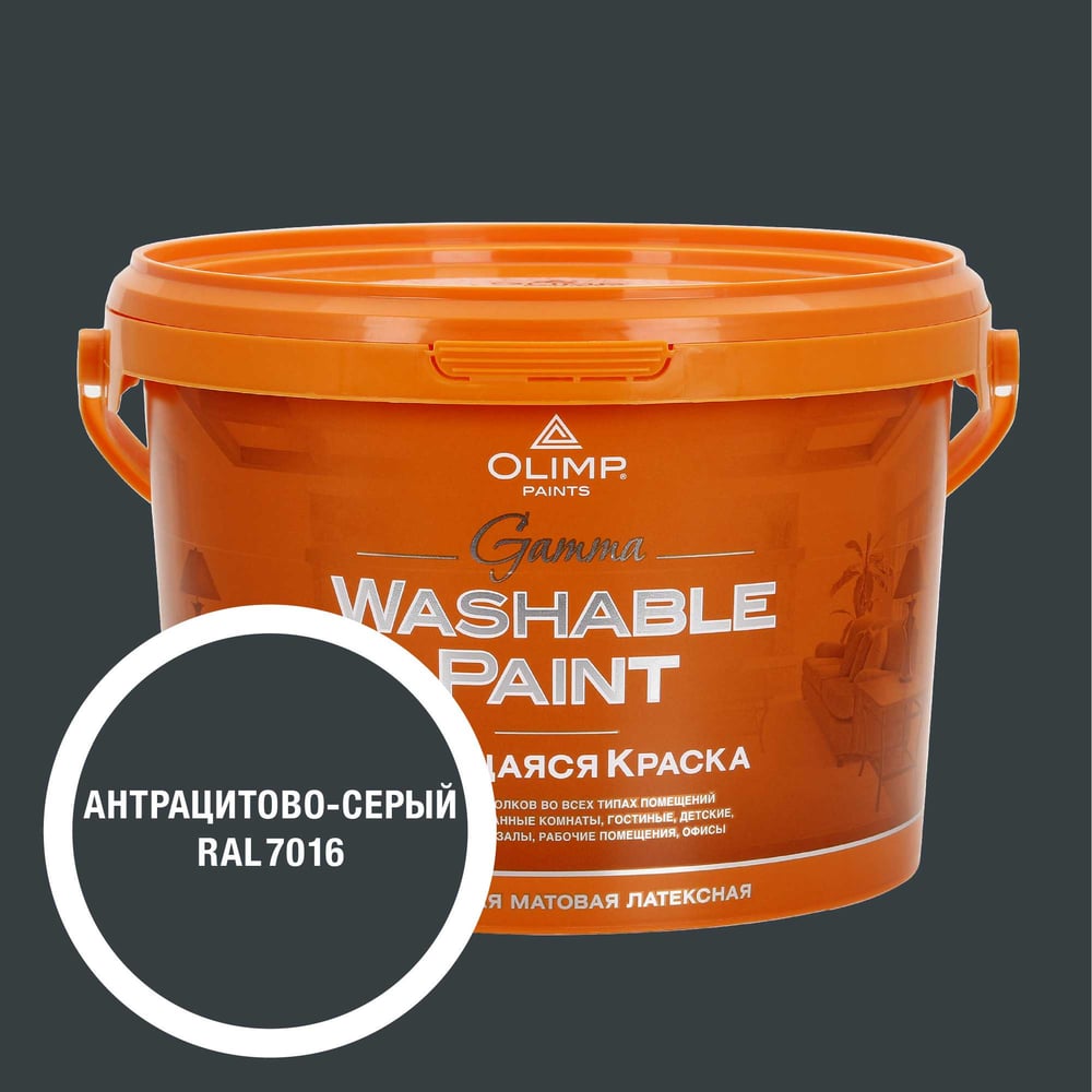 Изображение товара OLIMP Гамма RAL 7016 краска для внутренних помещений, 2.7л, антрацитово-серая