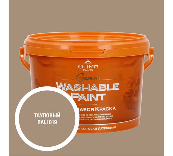 Изображение товара Краска ультрастойкая моющаяся OLIMP ГАММА для всех типов помещений тауповая 2,5л 35444