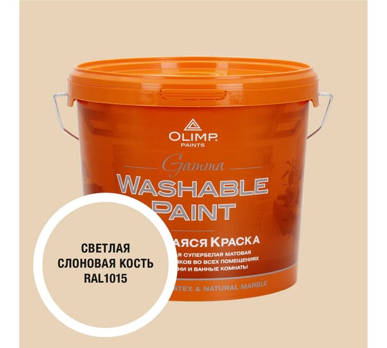 Изображение товара Краска ультрастойкая моющаяся OLIMP ГАММА для всех типов помещений светлая слоновая кость 5л 35418