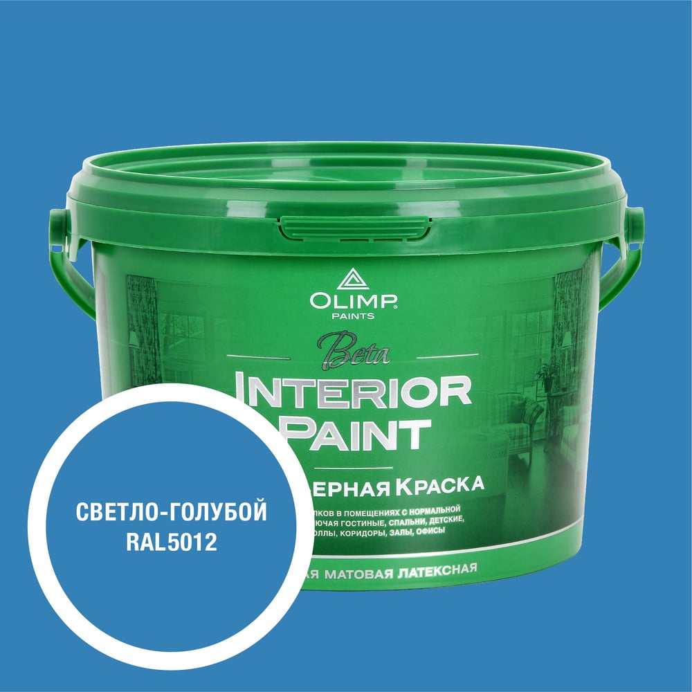 Изображение товара Краска OLIMP Бета RAL 5012 2.5л для внутренней отделки стен и потолков