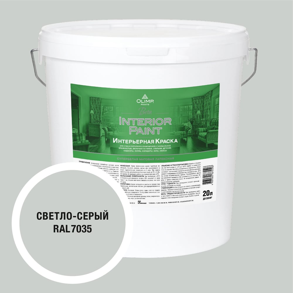 Изображение товара Краска OLIMP Бета RAL 7035 акрилатно-латексная для внутренних стен и потолков 20 л