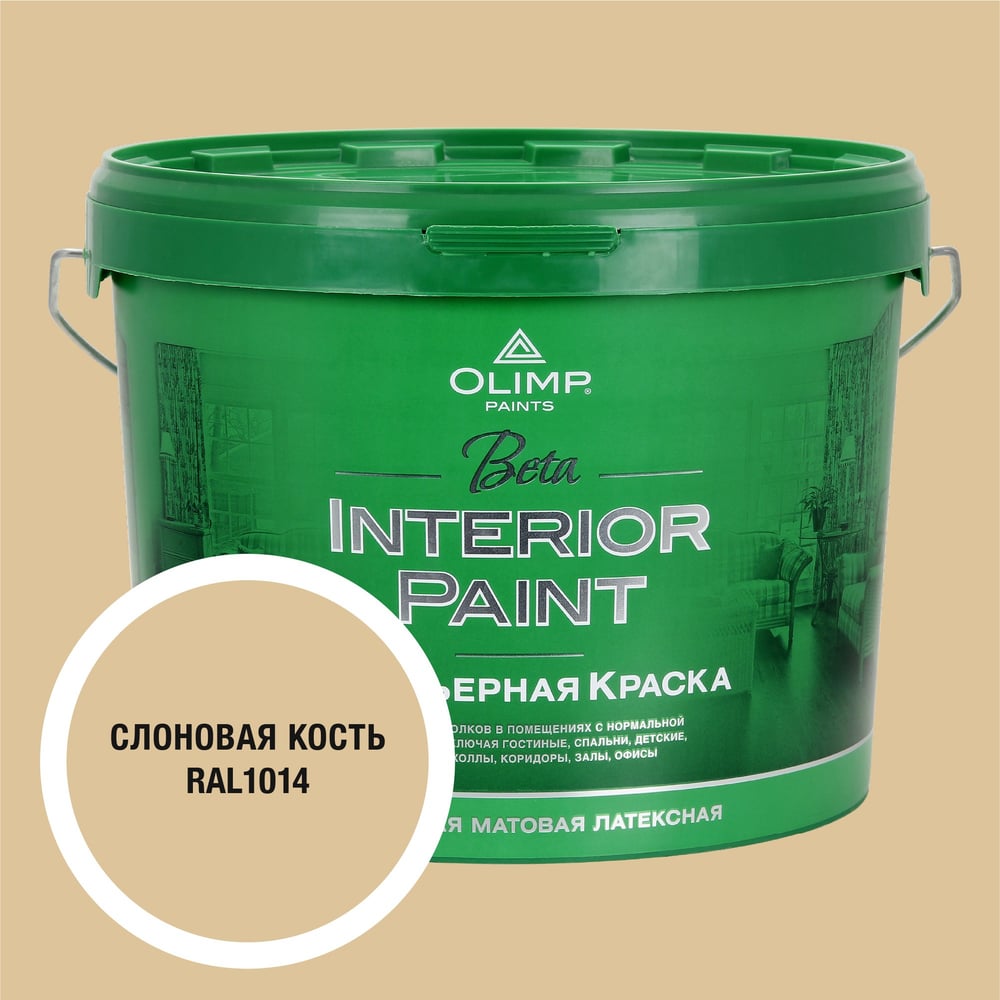 Изображение товара Краска экологичная OLIMP БЕТА для стен и потолков слоновая кость 10л 35387