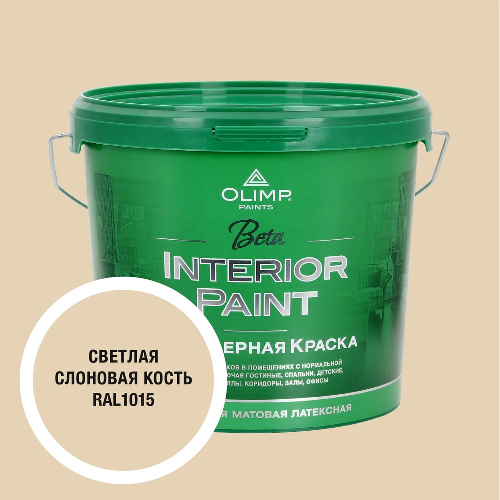 Изображение товара Краска экологичная OLIMP БЕТА для стен и потолков светлая слоновая кость 5л 35413