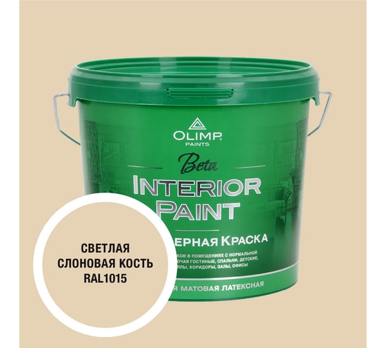 Изображение товара Краска экологичная OLIMP БЕТА для стен и потолков светлая слоновая кость 5л 35413