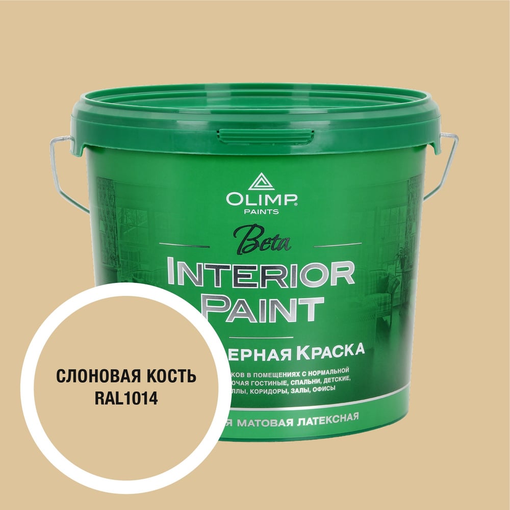 Изображение товара Краска OLIMP Бета RAL 1014 для внутренних работ 5л экологическая сертификация