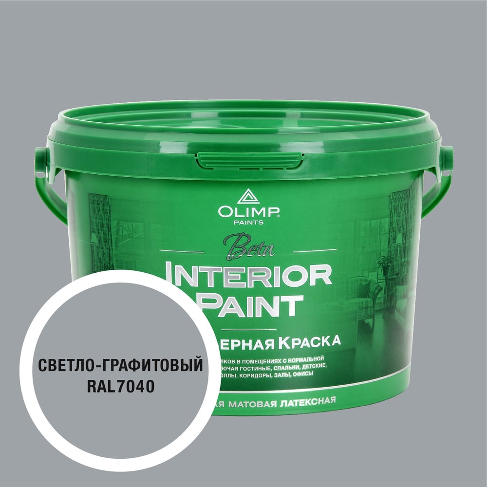 Изображение товара Краска экологичная OLIMP БЕТА для стен и потолков светло-графитовая 2,5л 35654