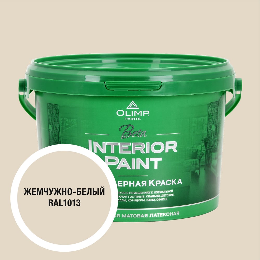 Изображение товара Краска экологичная OLIMP БЕТА для стен и потолков белый жемчуг 2,5л 35358