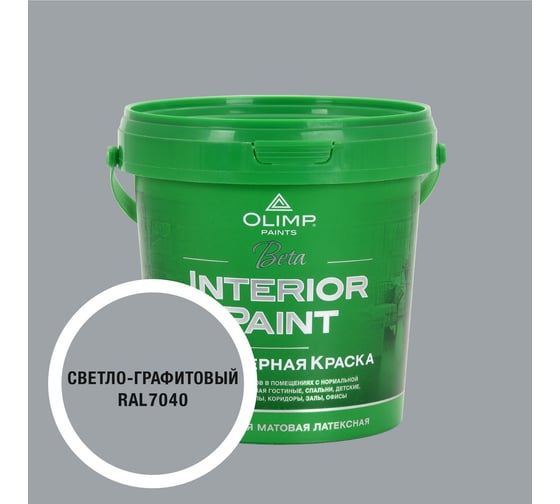Изображение товара Краска экологичная OLIMP БЕТА для стен и потолков светло-графитовая 0,9л 35653