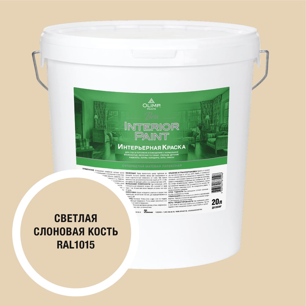 Изображение товара Краска OLIMP Бета RAL 1015 для внутренних работ 20 л