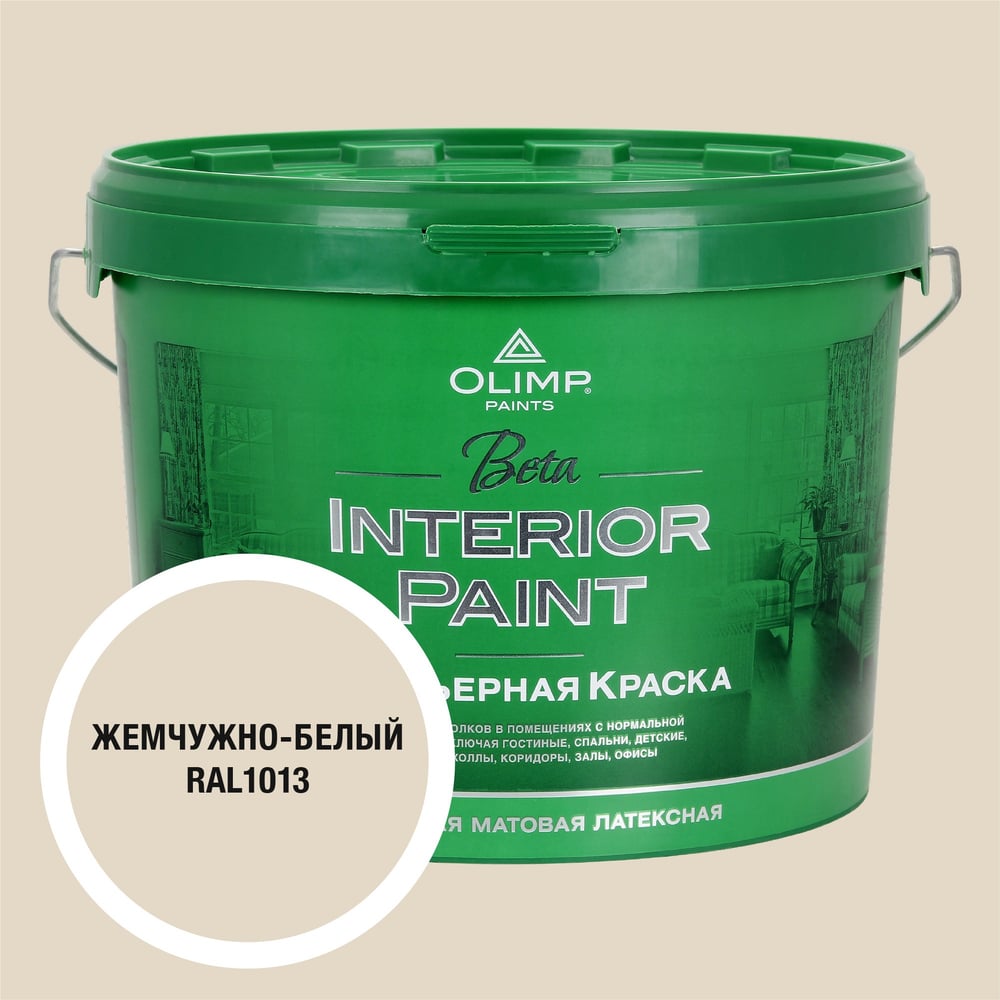Изображение товара Краска OLIMP Бета RAL 1013 10л для внутренней отделки помещений