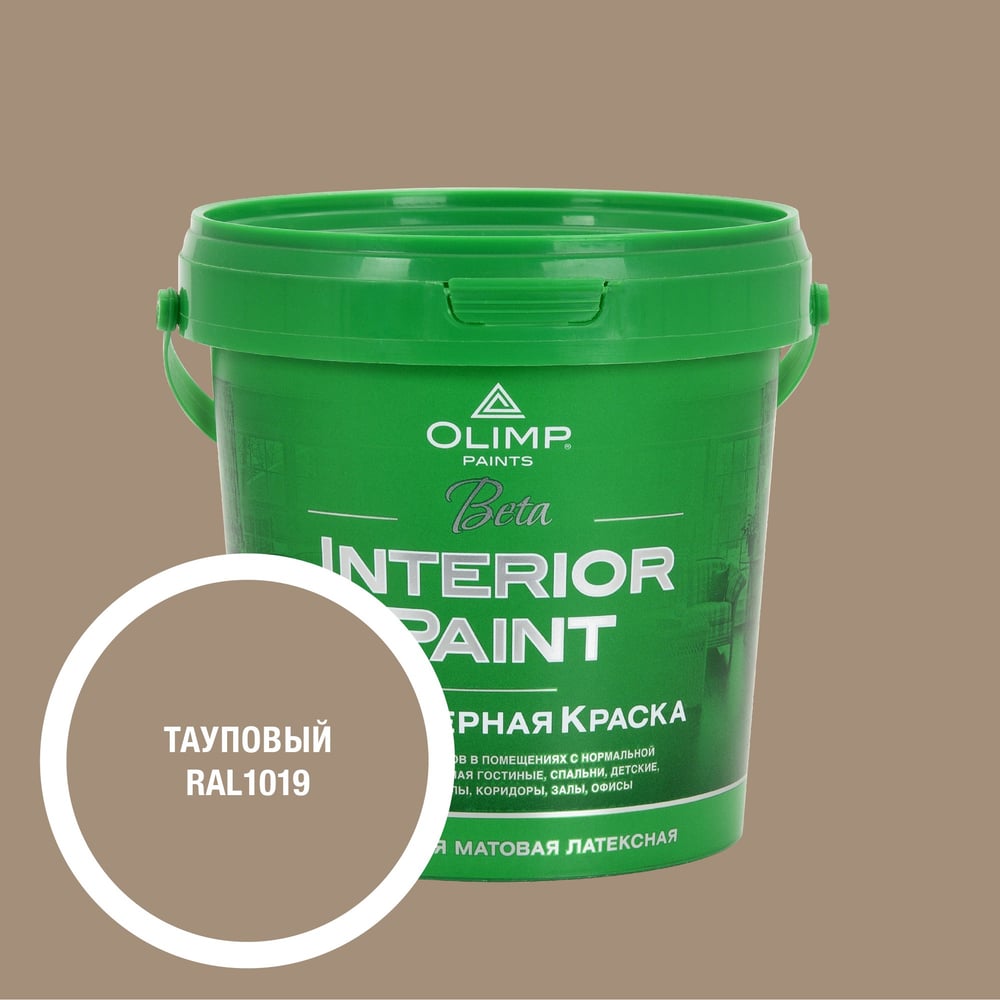Изображение товара Краска экологичная OLIMP БЕТА для стен и потолков тауповая 0,9л 35438