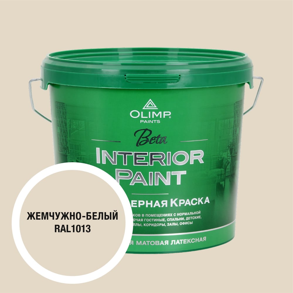 Изображение товара Краска OLIMP Бета RAL 1013 для внутренних помещений 5л матовая влагостойкая