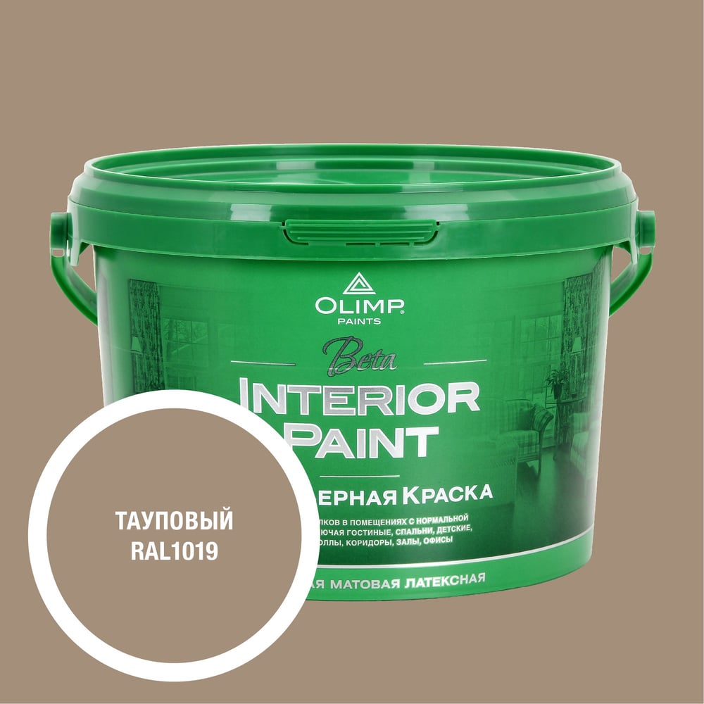 Изображение товара Краска экологичная OLIMP БЕТА для стен и потолков тауповая 2,5л 35439