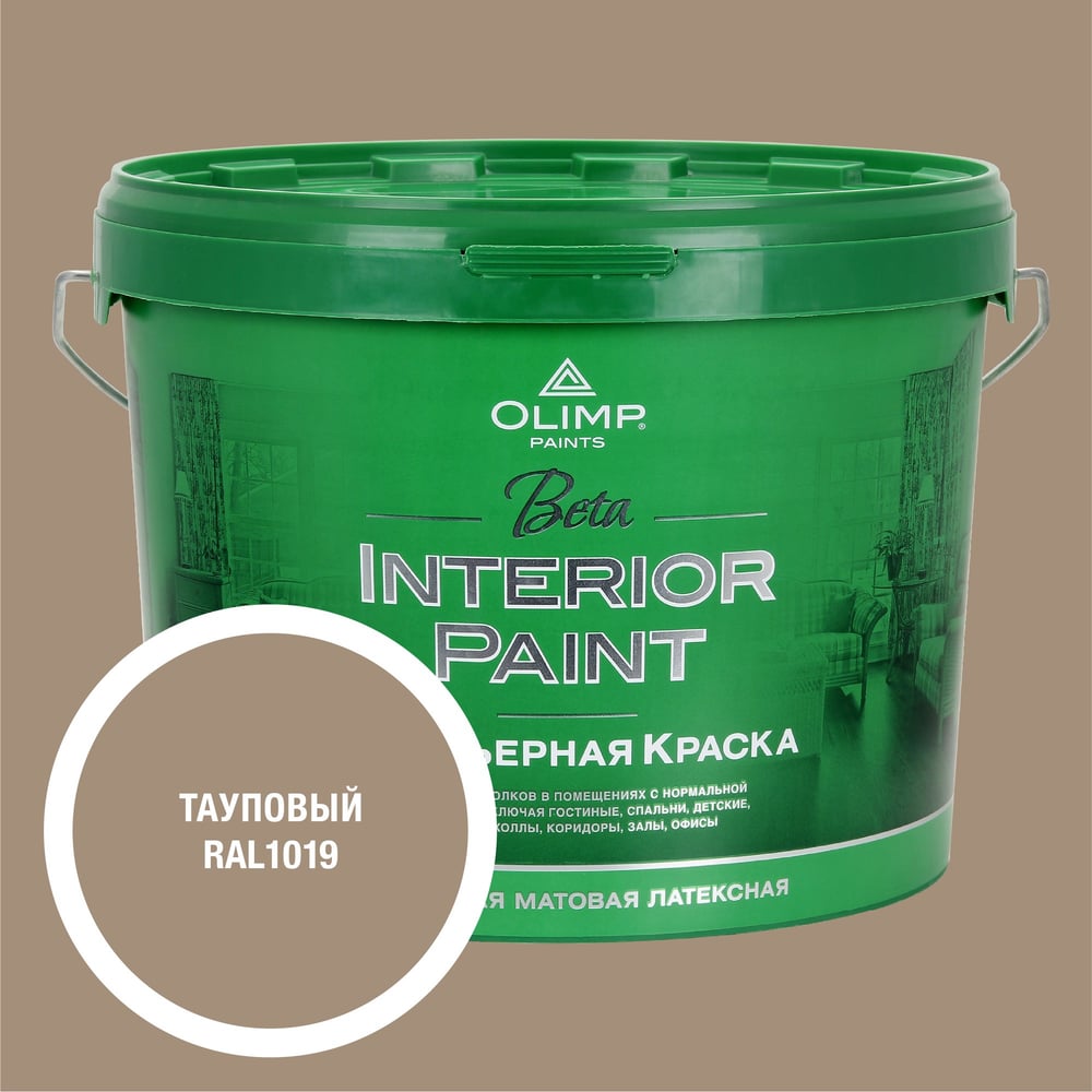 Изображение товара Краска экологичная OLIMP БЕТА для стен и потолков тауповая 10л 35441