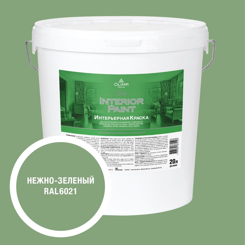 Изображение товара OLIMP Бета RAL 6021 краска для внутренних стен и потолков 20л