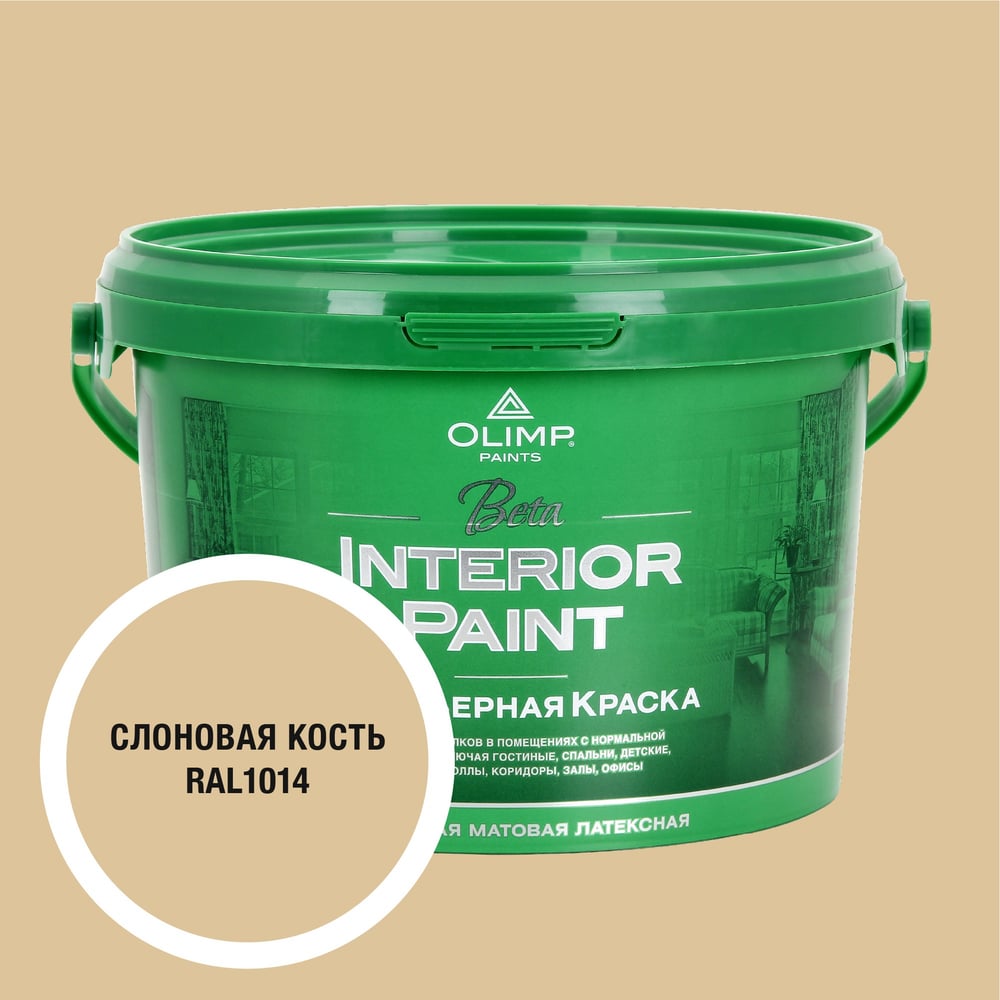 Изображение товара Краска экологичная OLIMP БЕТА для стен и потолков слоновая кость 2,5л 35385
