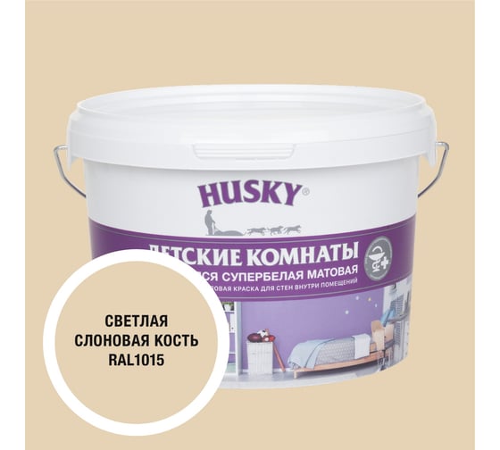Изображение товара Краска для детских комнат HUSKY светлая слоновая кость 2,5л 35131