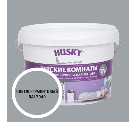Изображение товара Краска для детских комнат HUSKY светло-графитовая 2,5л 35246
